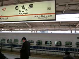 東京駅から新幹線で名古屋駅に到着