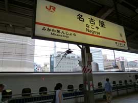 新幹線で名古屋駅に到着