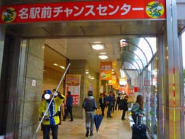 名駅前チャンスセンターの入口
