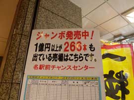 ジャンボ発売中1億円以上が266本と書かれた看板