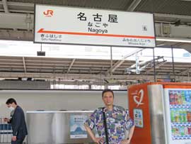 新幹線名古屋駅のホームで記念撮影