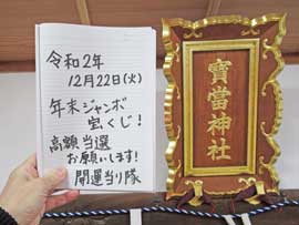 宝当神社の神額の横で宝くじ高額当選のお願いを書いた記帳